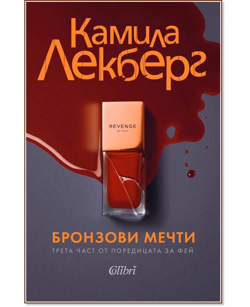 Корица на „Бронзови мечти" — Камила Лекберг