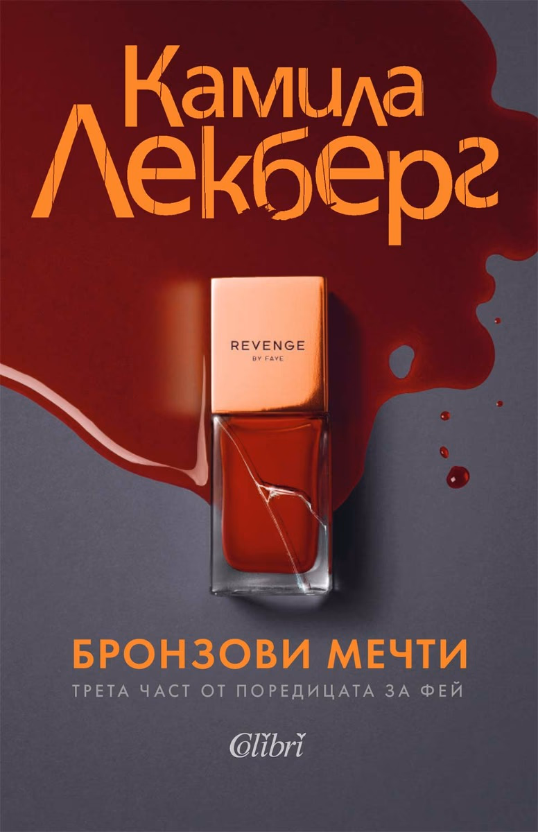 Корица на „Бронзови мечти" — Камила Лекберг