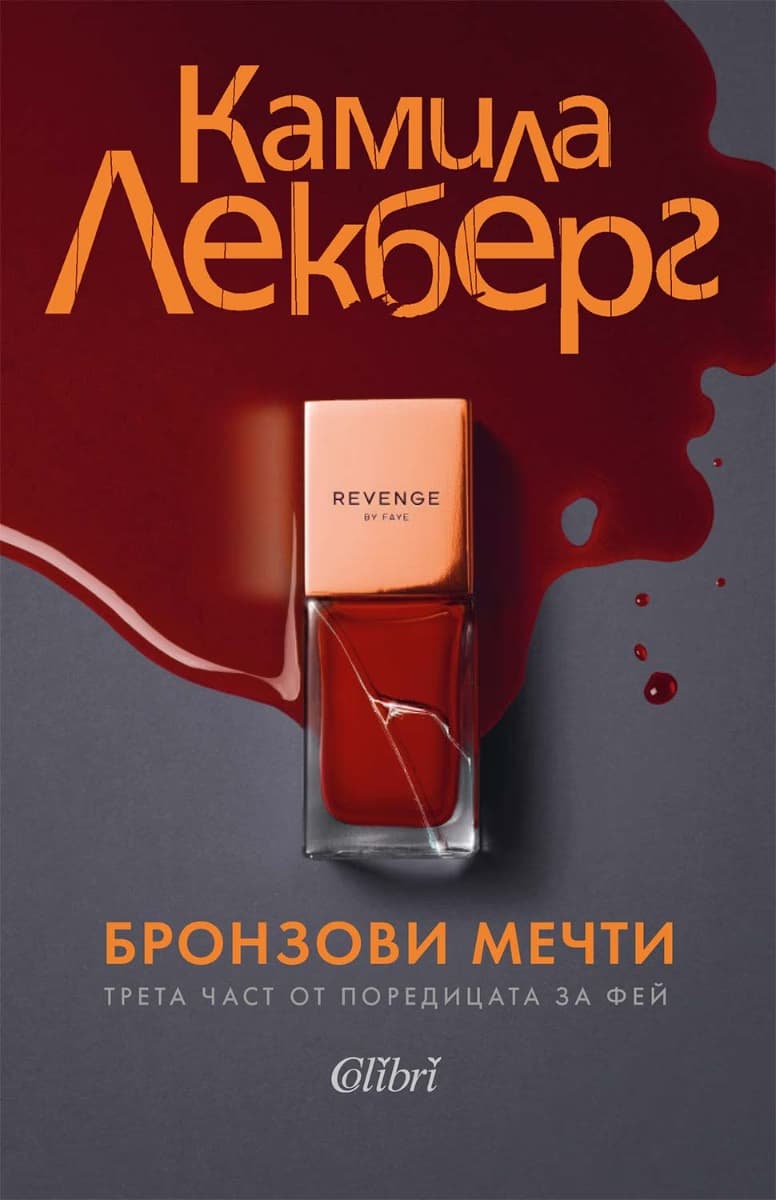Корица на „Бронзови мечти"