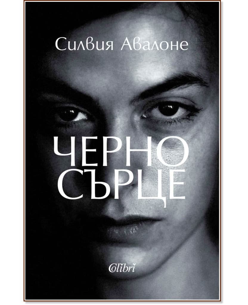 Корица на „Черно сърце" — Силвия Авалоне