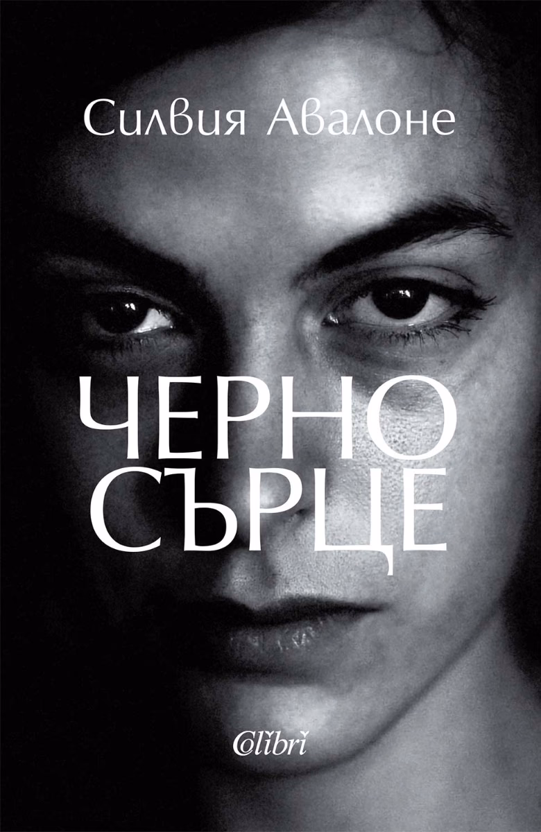Корица на „Черно сърце"