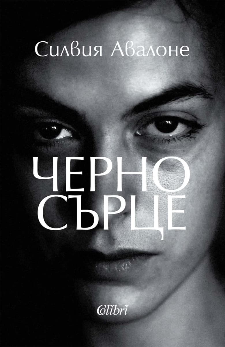 Корица на „Черно сърце" — Силвия Авалоне