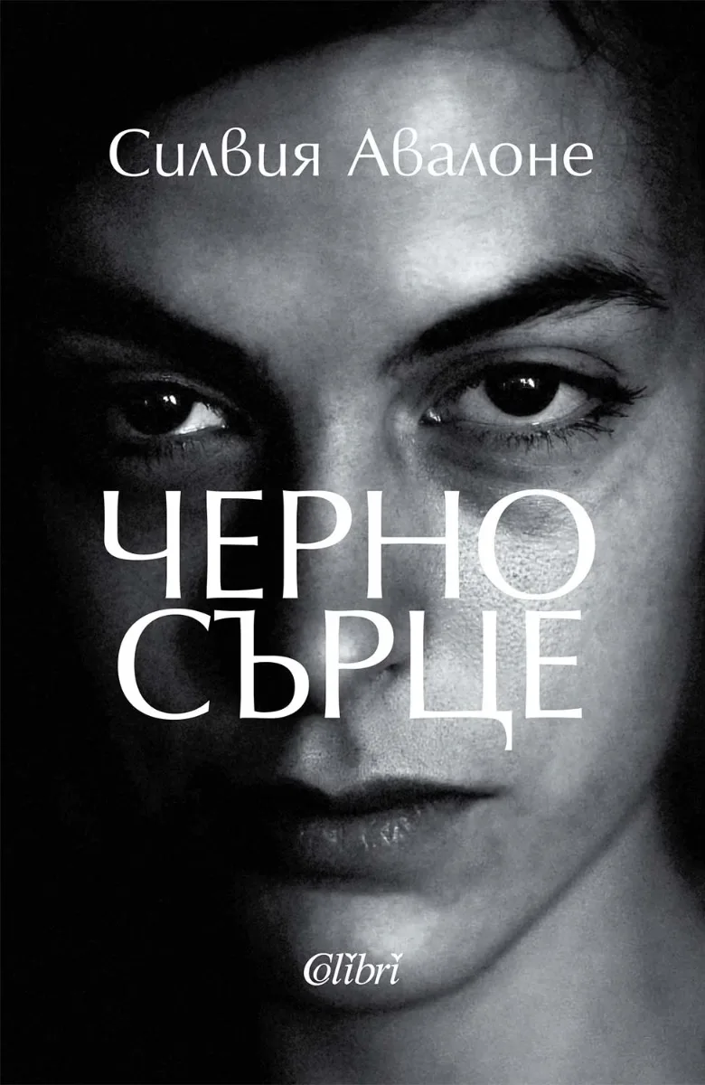 Корица на „Черно сърце“, Силвия Авалоне