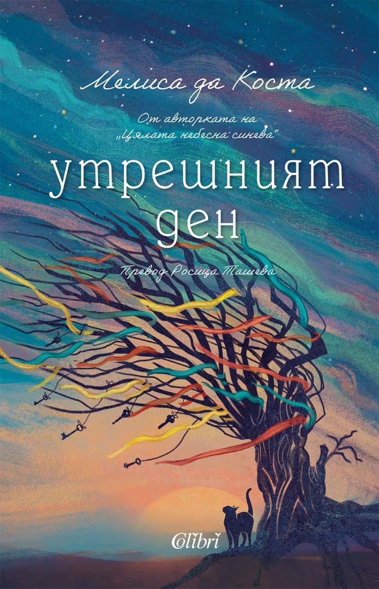 Корица на „Утрешният ден" — Мелиса да Коста