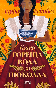 Корица на „Като гореща вода за шоколад"
