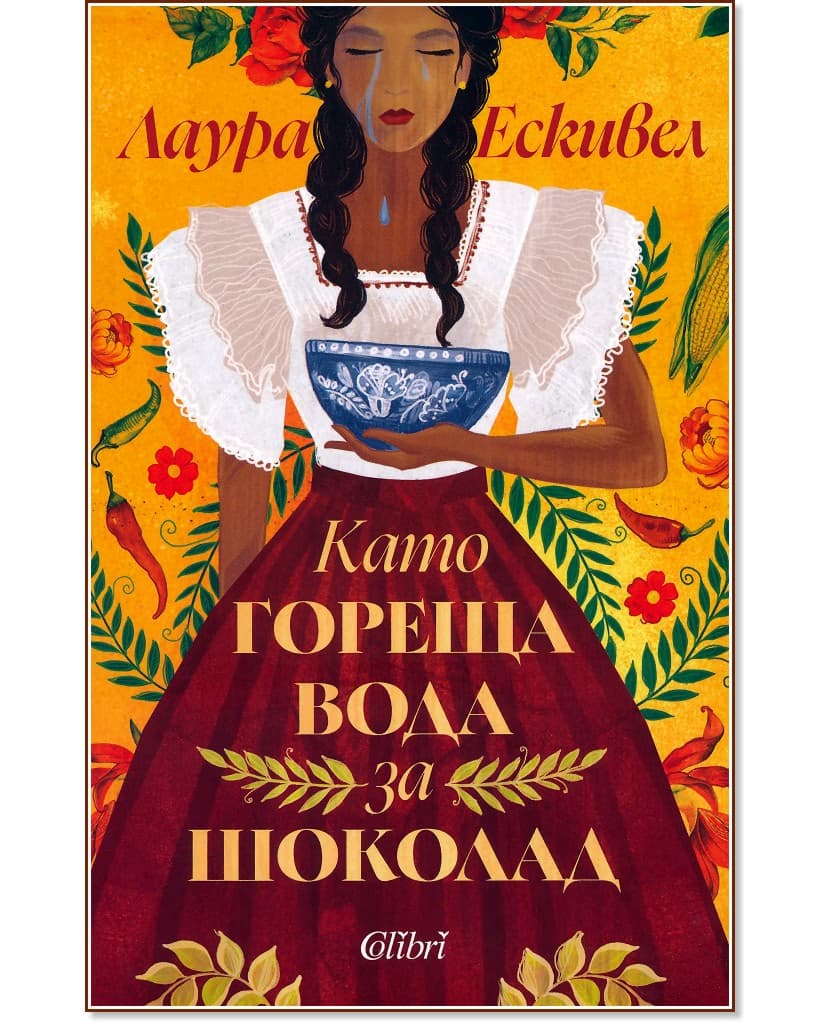 Корица на „Като гореща вода за шоколад" — Лаура Ескивел
