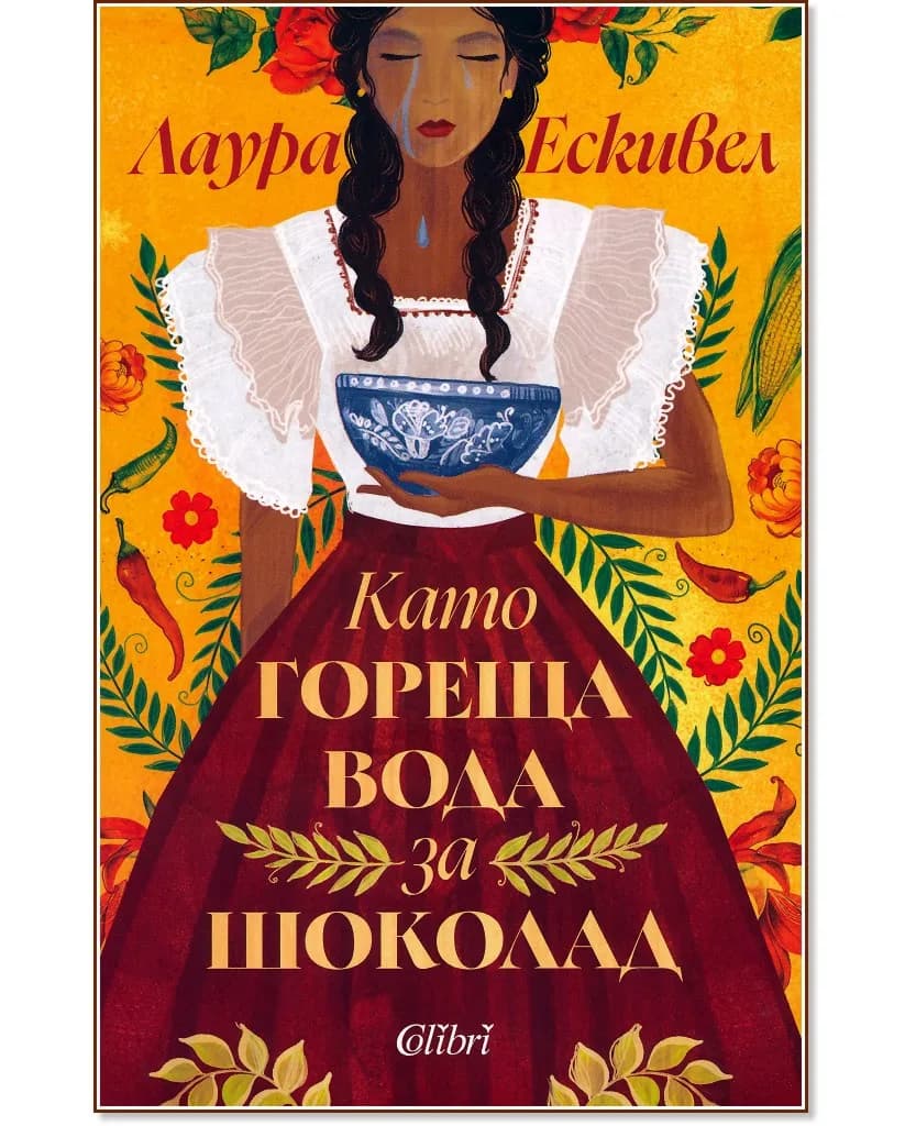 Корица на „Като гореща вода за шоколад" — Лаура Ескивел