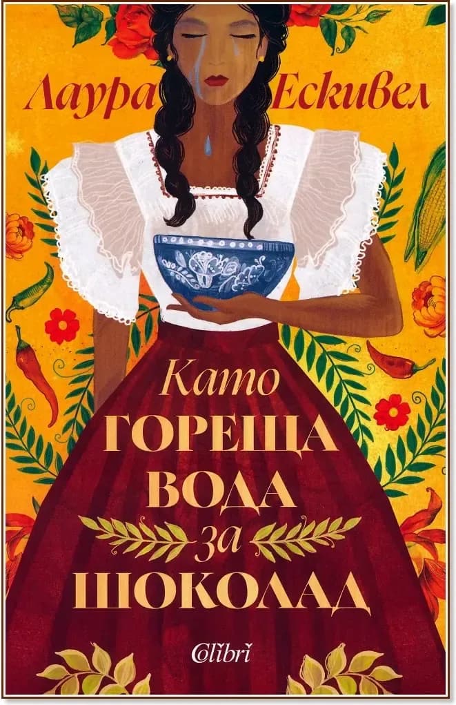 Корица на „Като гореща вода за шоколад“, Лаура Ескивел