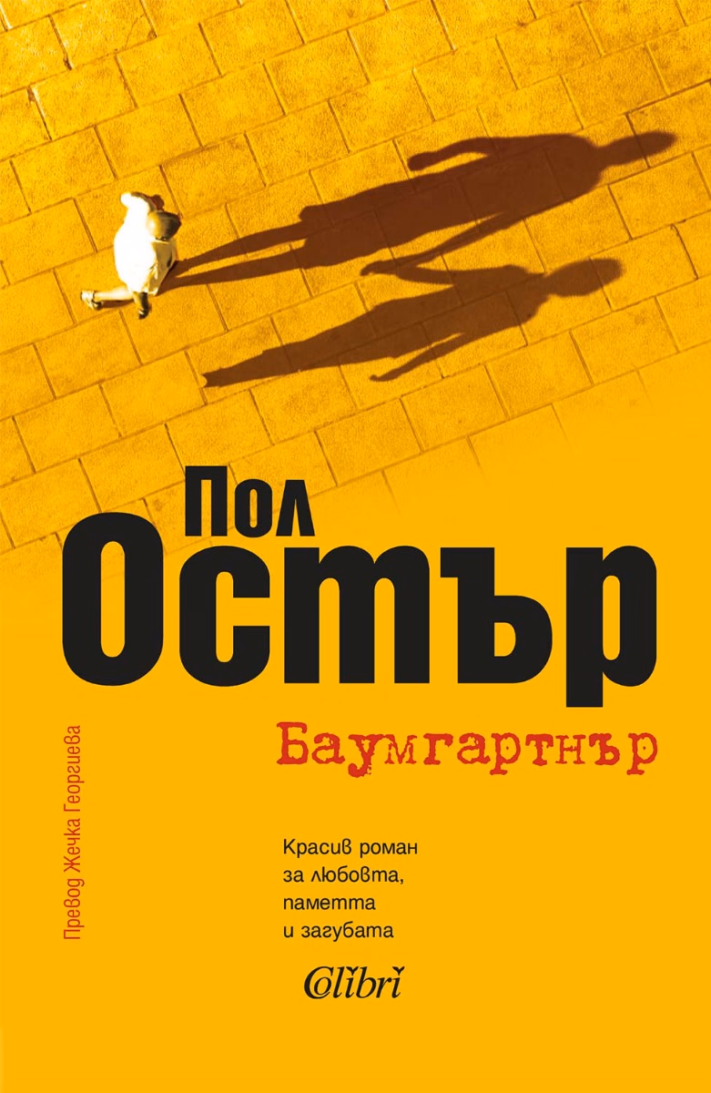 Корица на „Баумгартнър" — Пол Остър