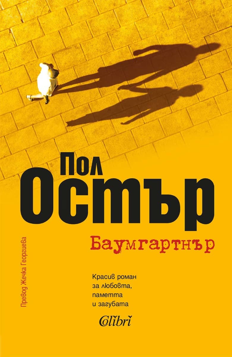 Корица на „Баумгартнър" — Пол Остър