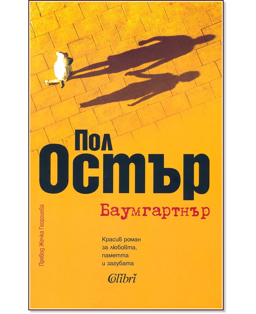 Корица на „Баумгартнър" — Пол Остър