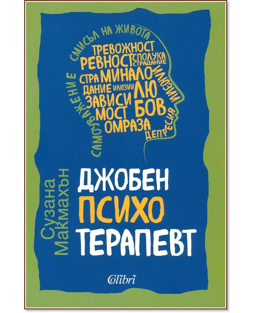 Корица на „Джобен психотерапевт“ — Сузана Макмахън