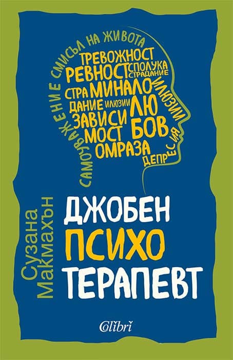 Корица на „Джобен психотерапевт" — Сузана Макмахън