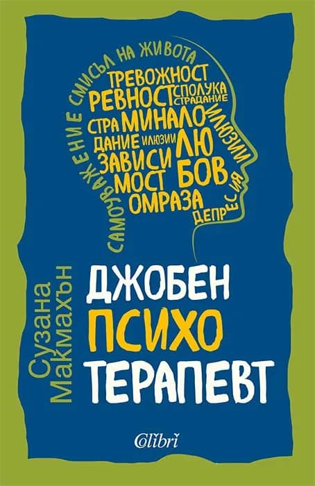 Корица на „Джобен психотерапевт“, Сузана Макмахън