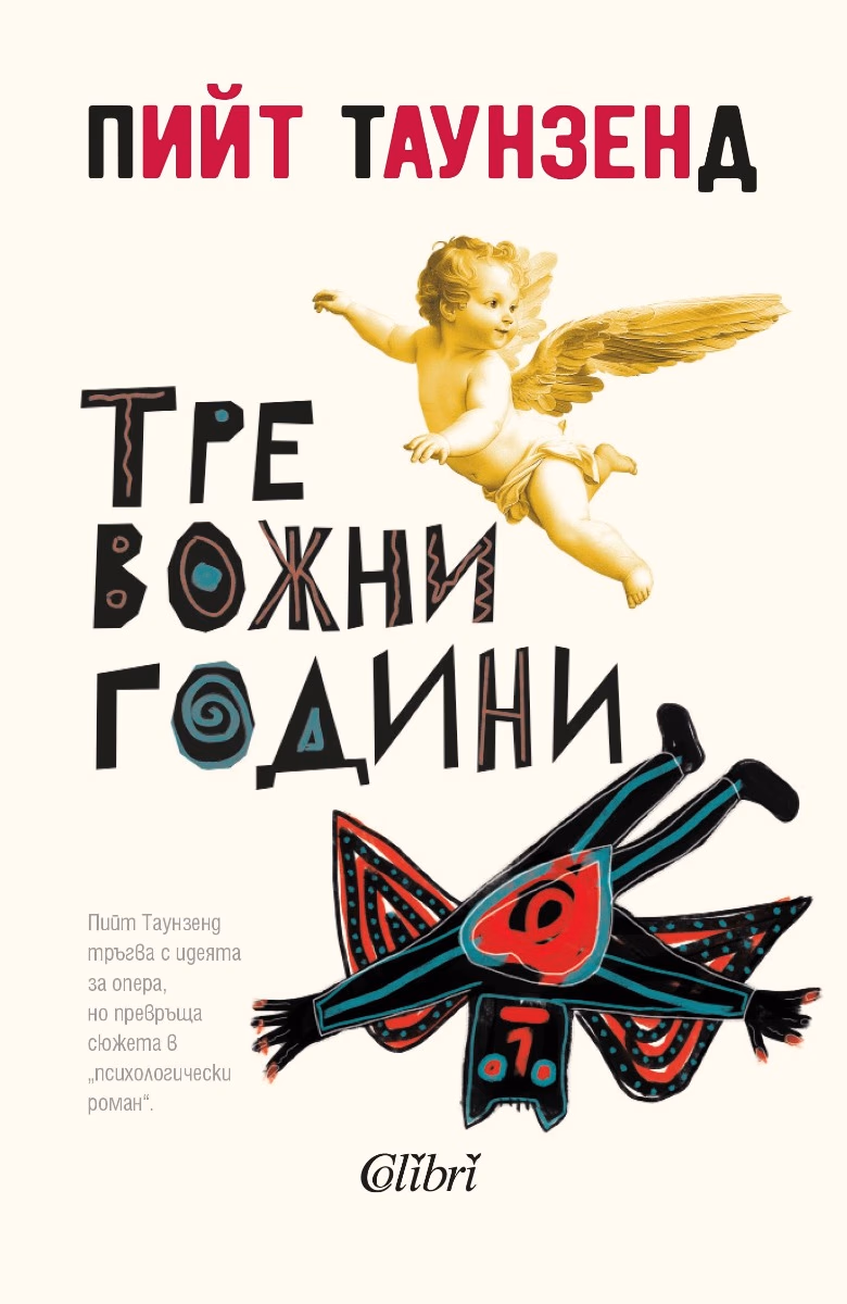Корица на „Тревожни години"
