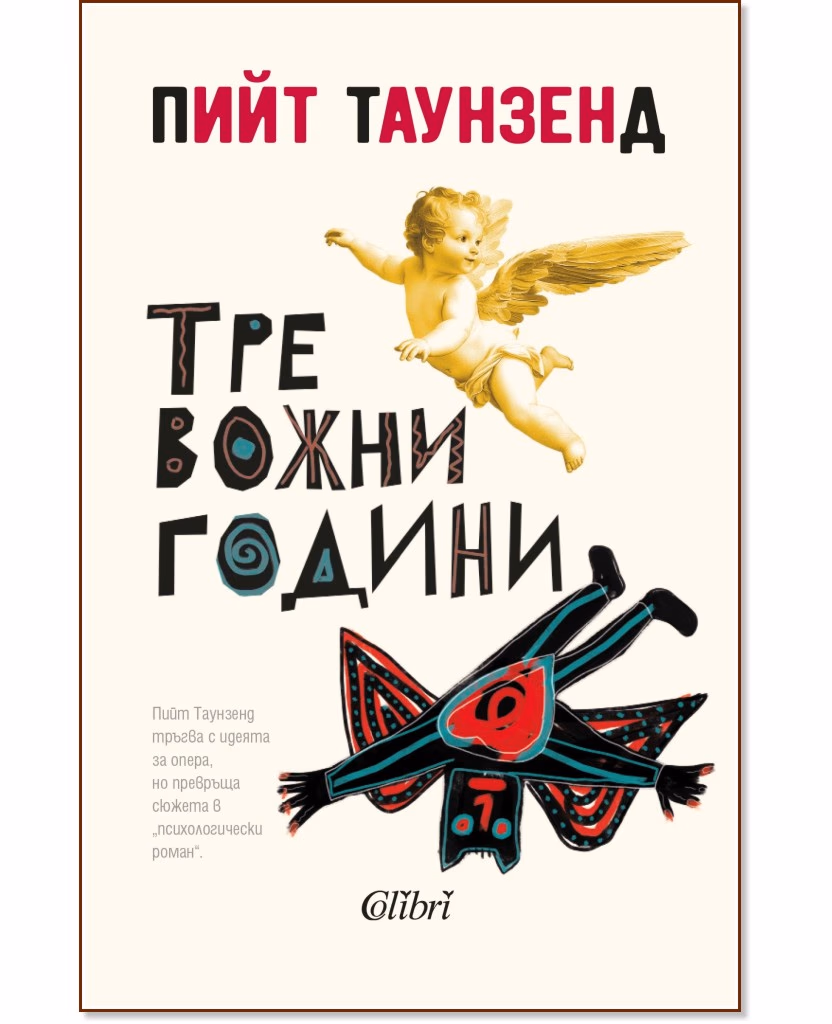 Корица на „Тревожни години" — Пийт Таунзенд