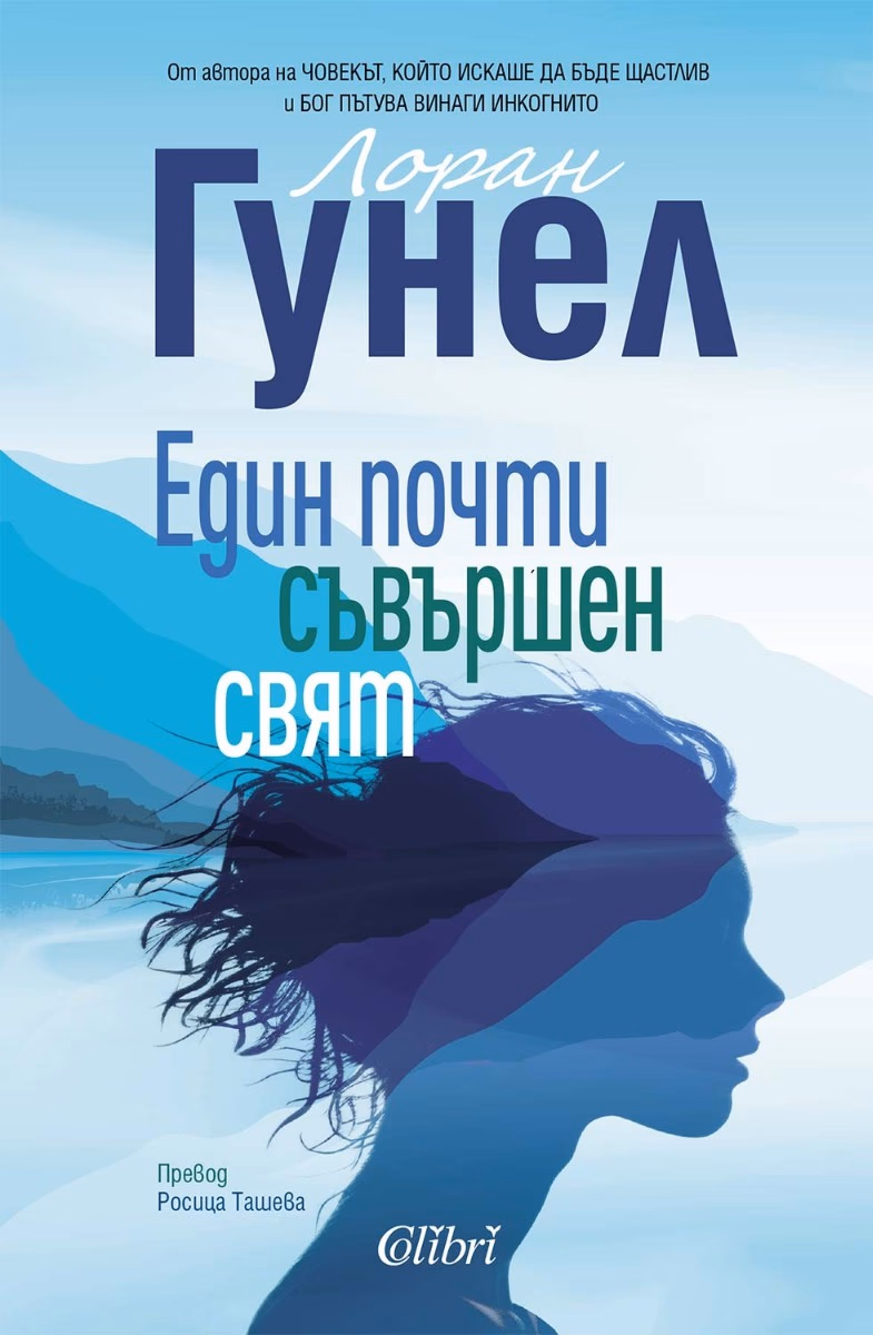 Корица на „Един почти съвършен свят" — Лоран Гунел