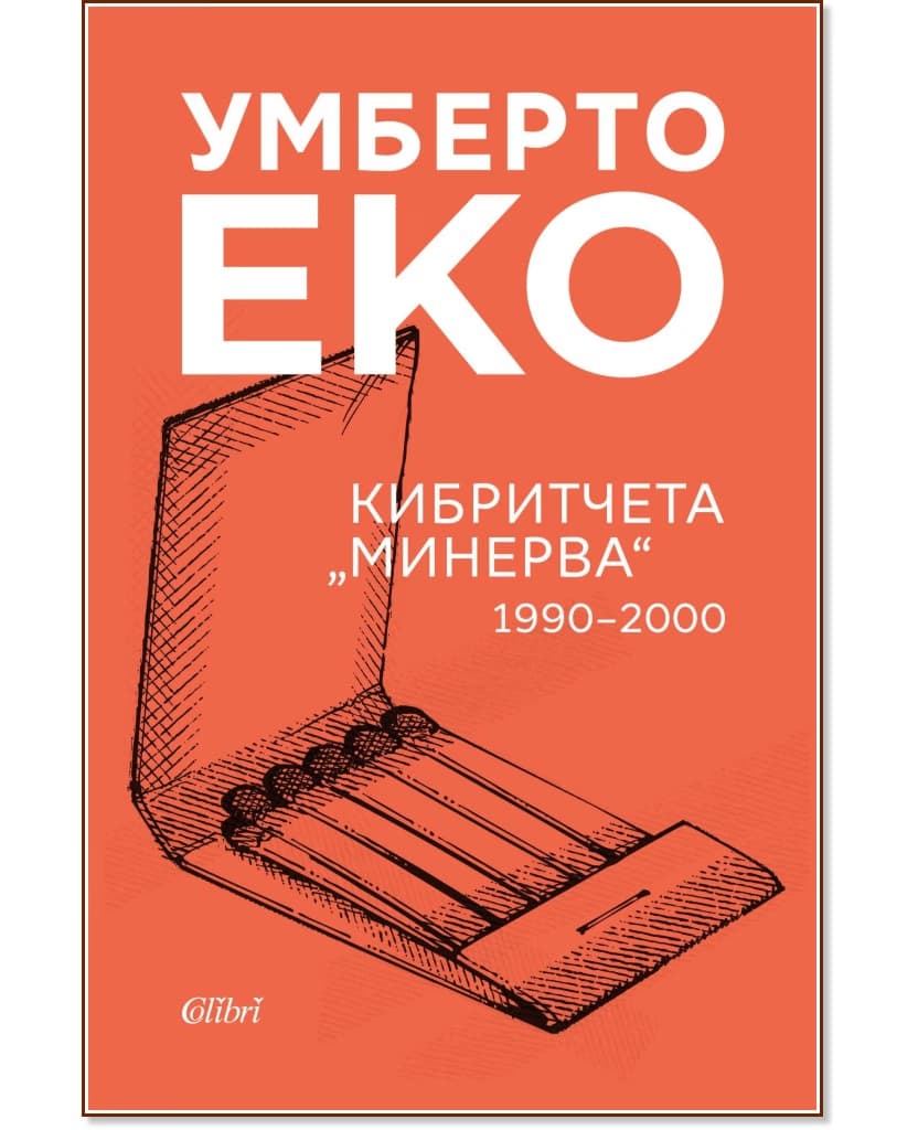 Корица на „Кибритчета Минерва 1990 - 2000" — Умберто Еко