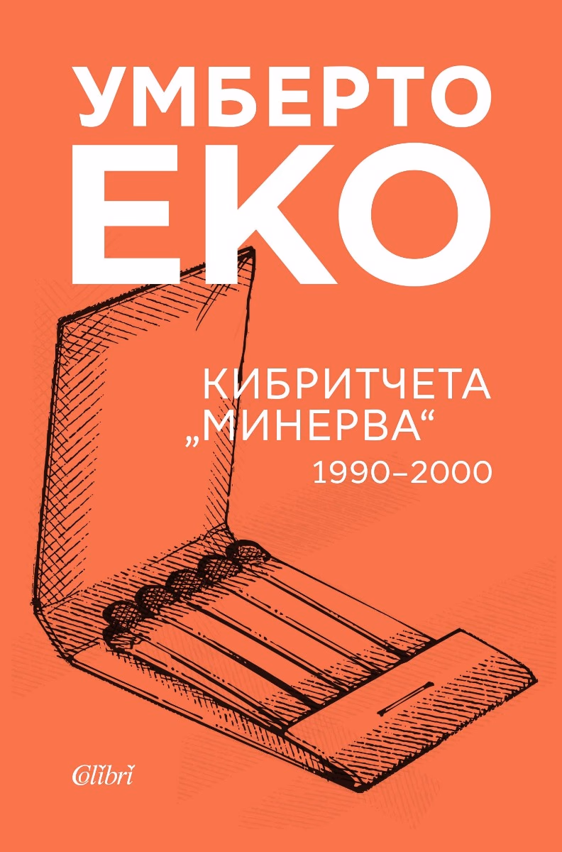 Корица на „Кибритчета Минерва 1990 - 2000" — Умберто Еко