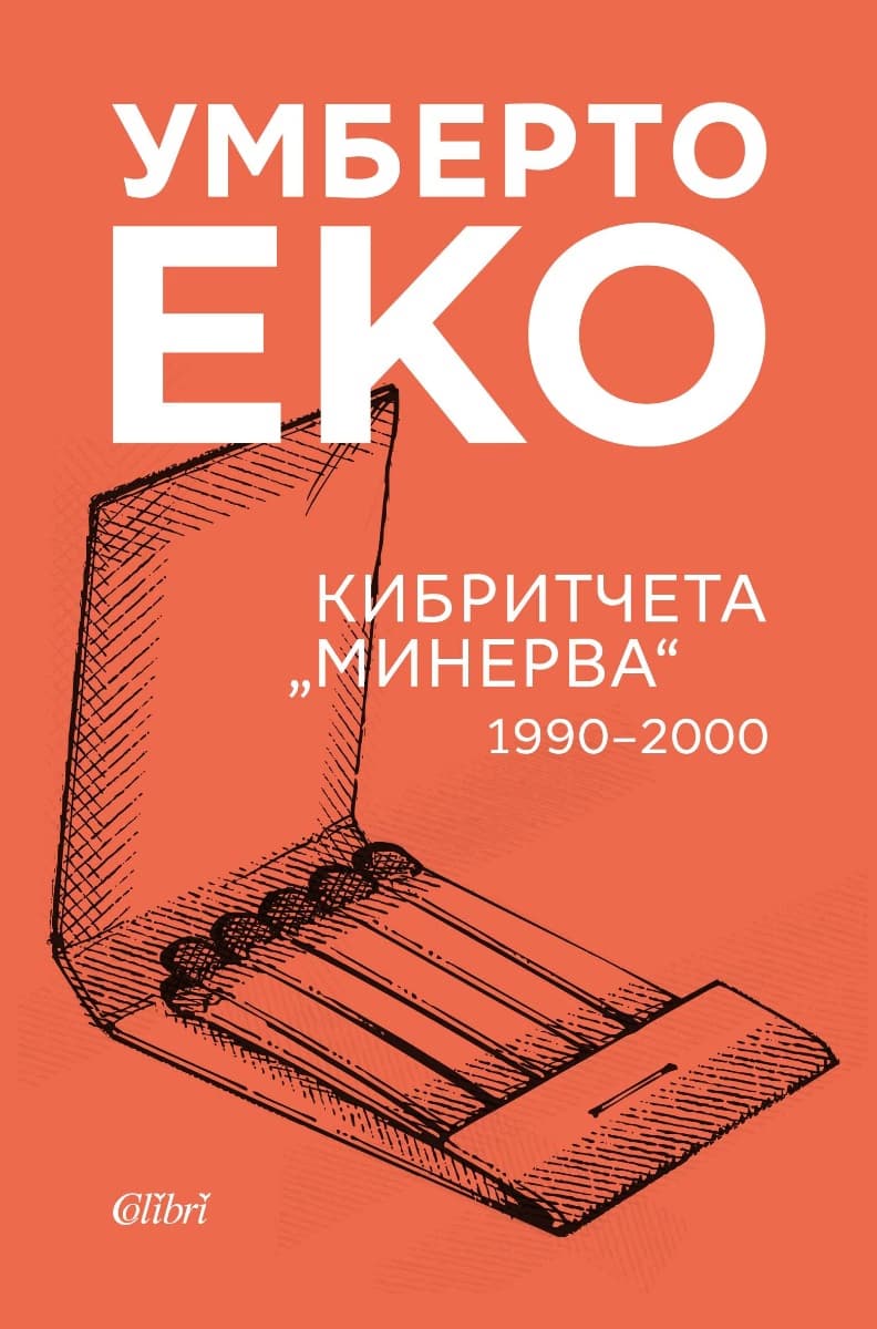 Корица на „Кибритчета Минерва 1990 - 2000" — Умберто Еко