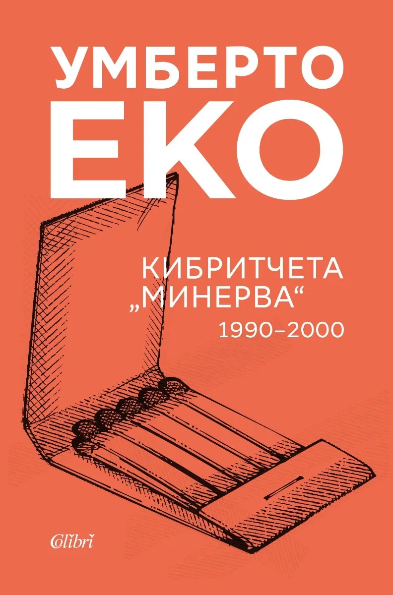Корица на „Кибритчета Минерва 1990 - 2000" — Умберто Еко