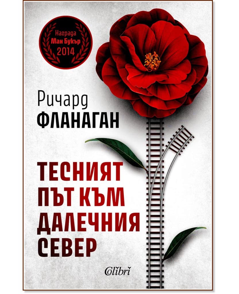 Корица на „Тесният път към далечния север" — Ричард Фланаган
