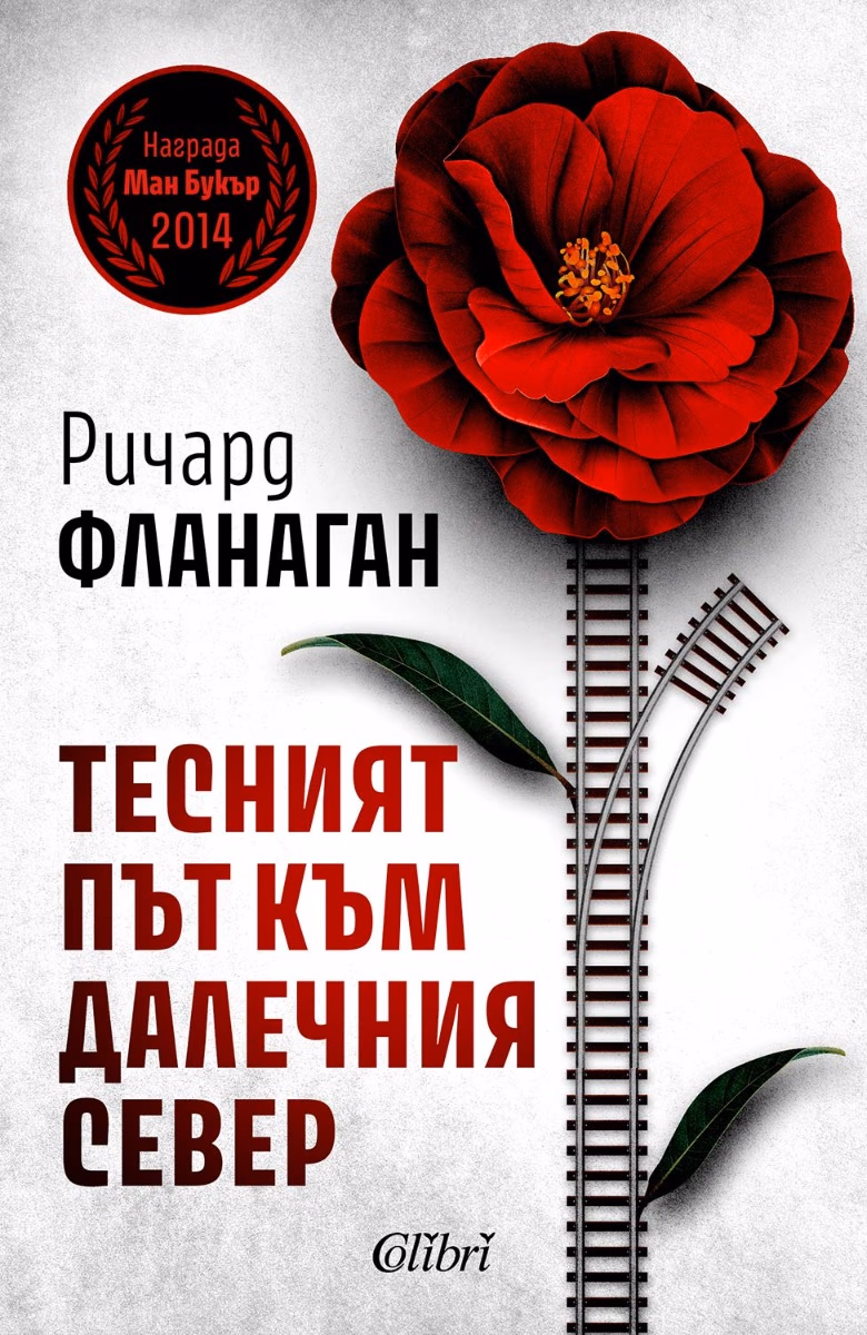 Корица на „Тесният път към далечния север" — Ричард Фланаган