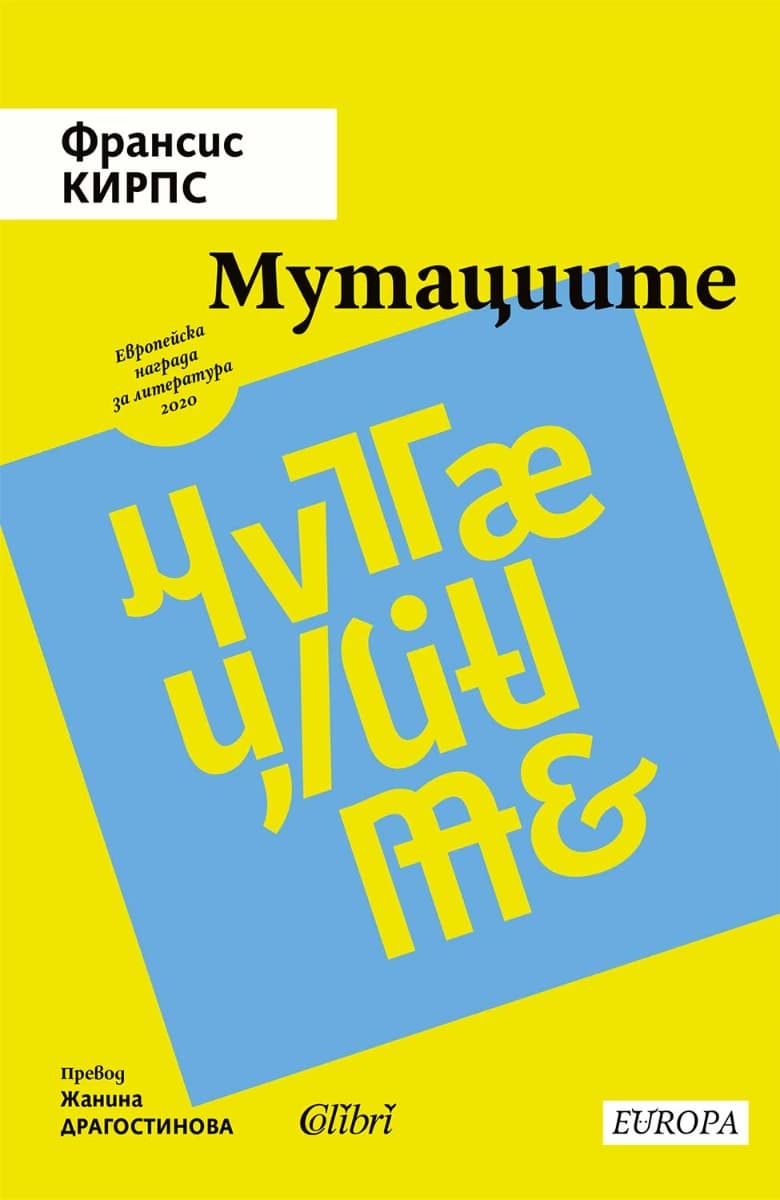 Корица на „Мутациите. Разкази" — Франсис Кирпс