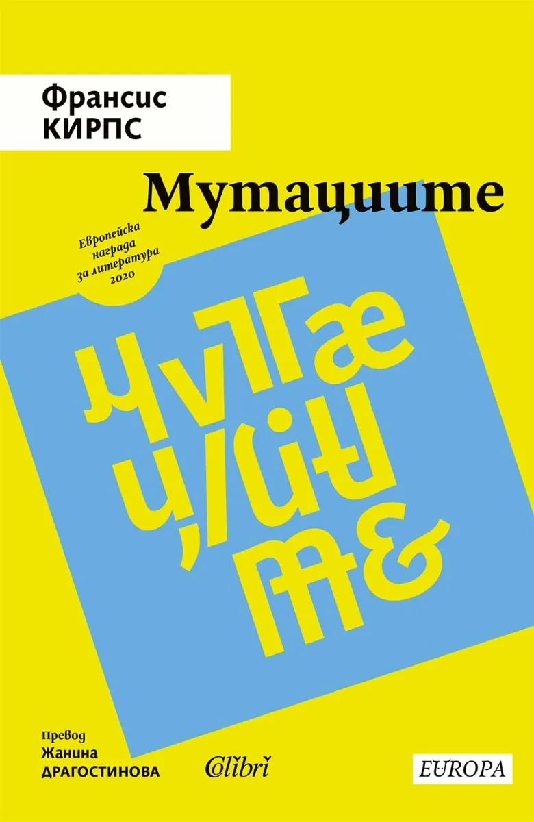 Корица на „Мутациите. Разкази“, Франсис Кирпс