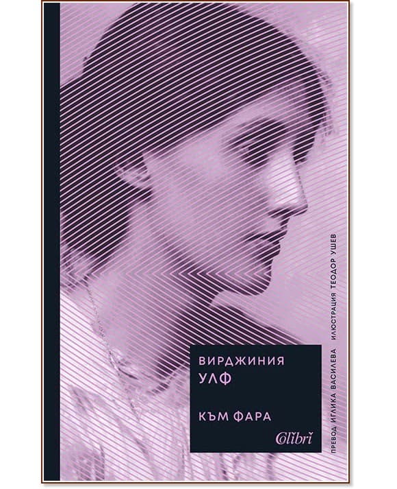Корица на „Към фара" — Вирджиния Улф