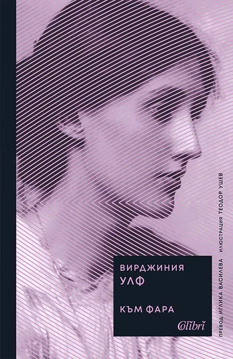 Корица на „Към фара" — Вирджиния Улф