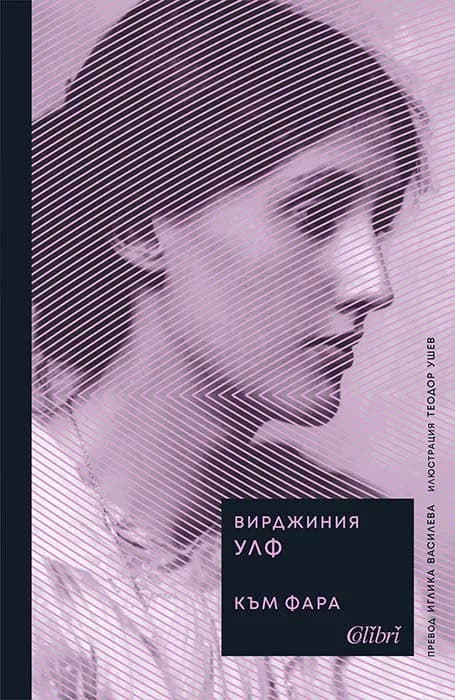 Корица на „Към фара" — Вирджиния Улф