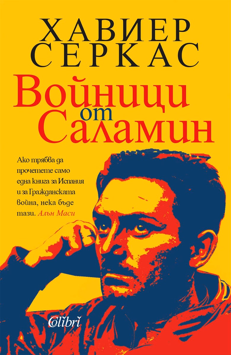 Корица на „Войници от Саламин" — Хавиер Серкас