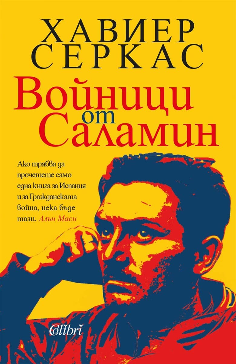 Корица на „Войници от Саламин" — Хавиер Серкас