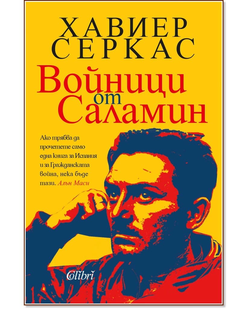 Корица на „Войници от Саламин" — Хавиер Серкас