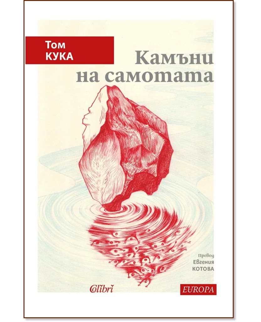 Корица на „Камъни на самотата" — Том Кука