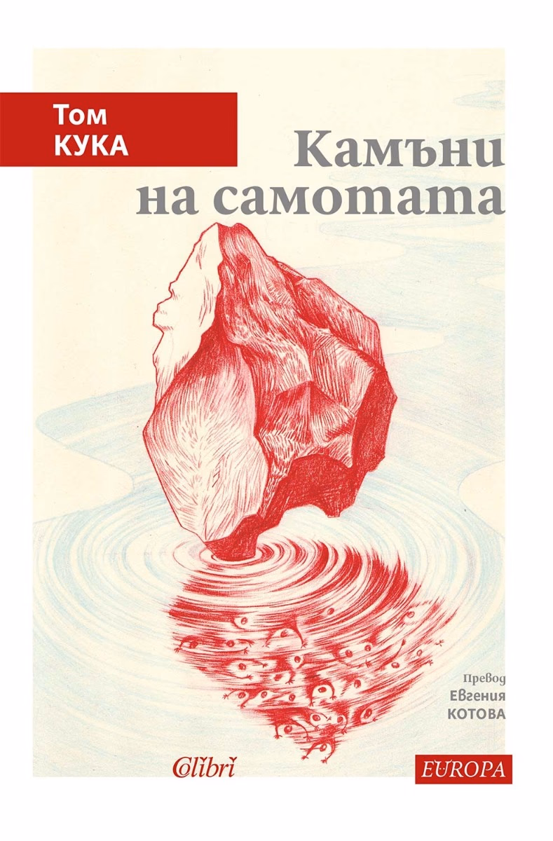 Корица на „Камъни на самотата" — Том Кука