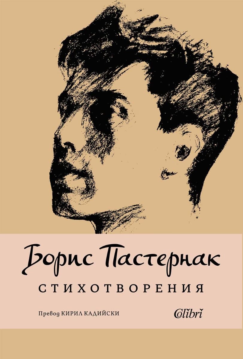 Корица на „Стихотворения" — Борис Пастернак