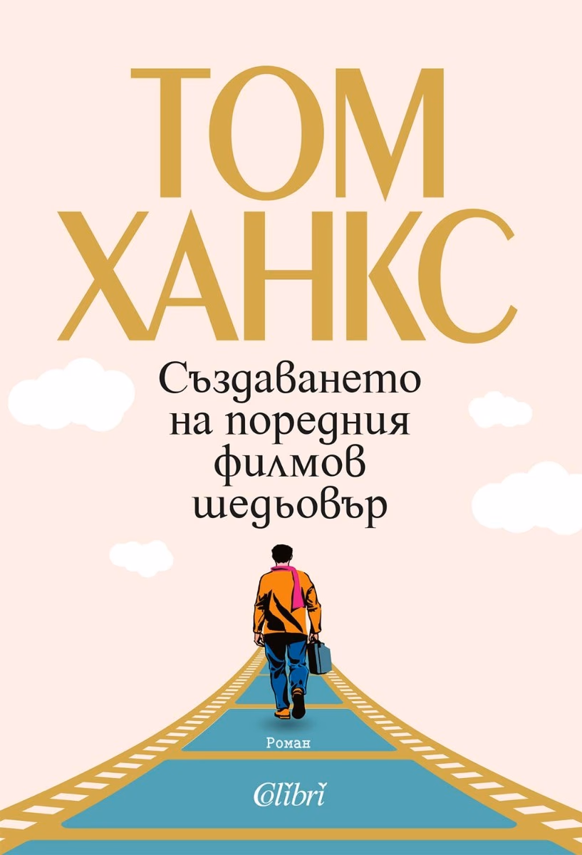 Корица на „Създаването на поредния филмов шедьовър"