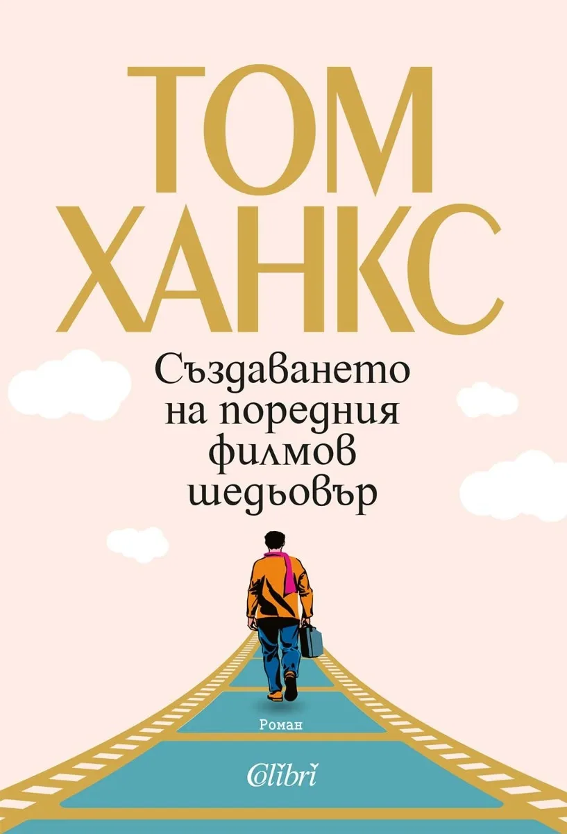 Корица на „Създаването на поредния филмов шедьовър" — Том Ханкс