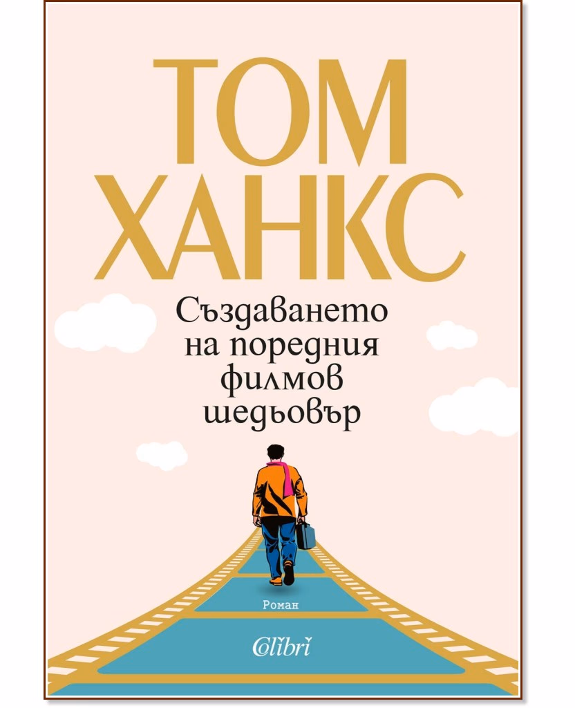 Корица на „Създаването на поредния филмов шедьовър" — Том Ханкс