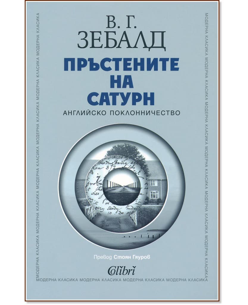 Корица на „Пръстените на Сатурн" — В. Г. Зебалд