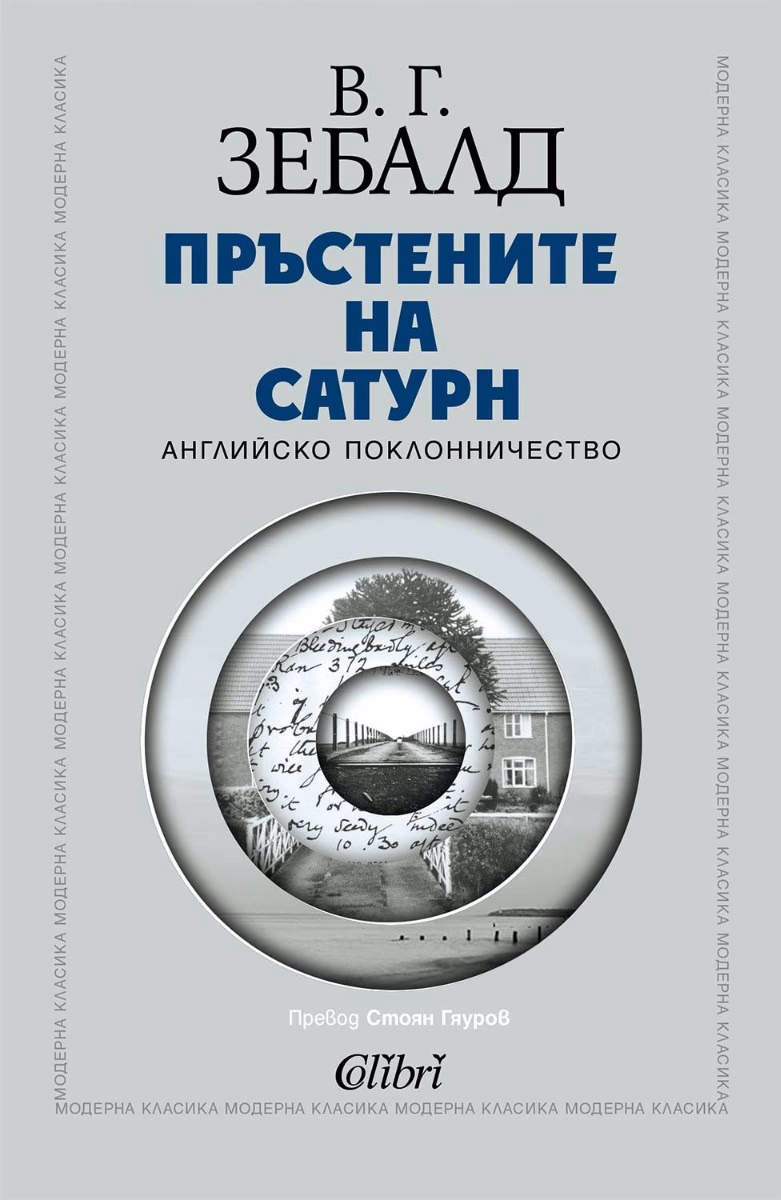 Корица на „Пръстените на Сатурн" — В. Г. Зебалд