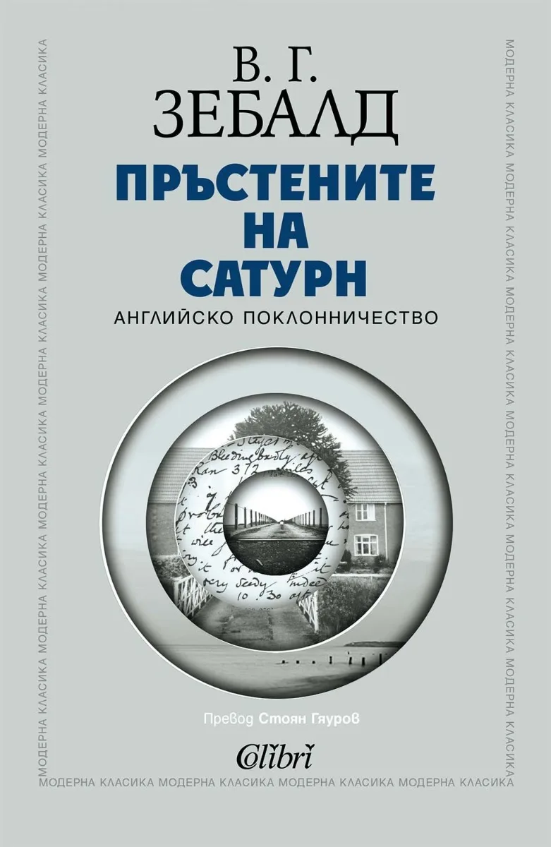 Корица на „Пръстените на Сатурн" — В. Г. Зебалд