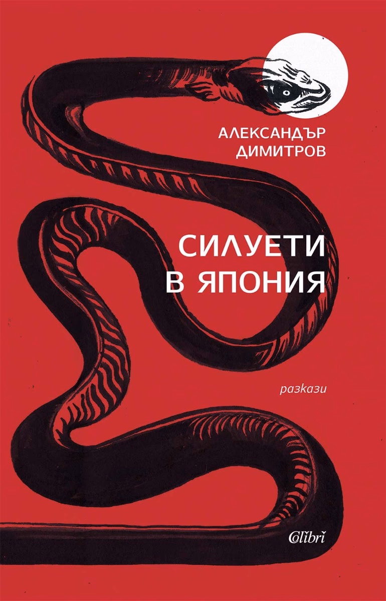 Корица на „Силуети в Япония. Разкази" — Александър Димитров