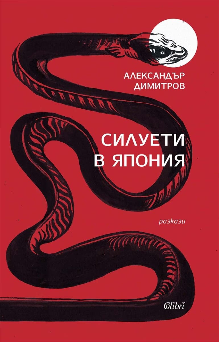 Корица на „Силуети в Япония. Разкази" — Александър Димитров