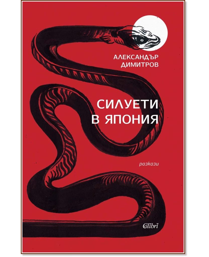 Корица на „Силуети в Япония. Разкази" — Александър Димитров