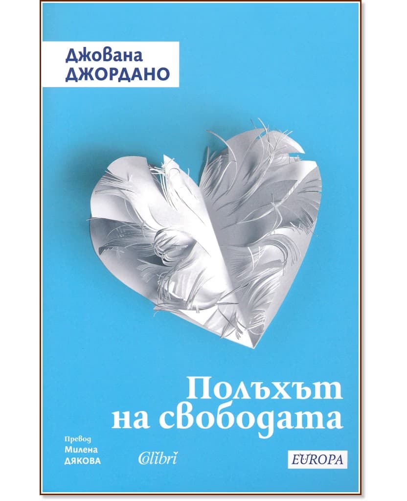 Корица на „Полъхът на свободата" — Джована Джордано