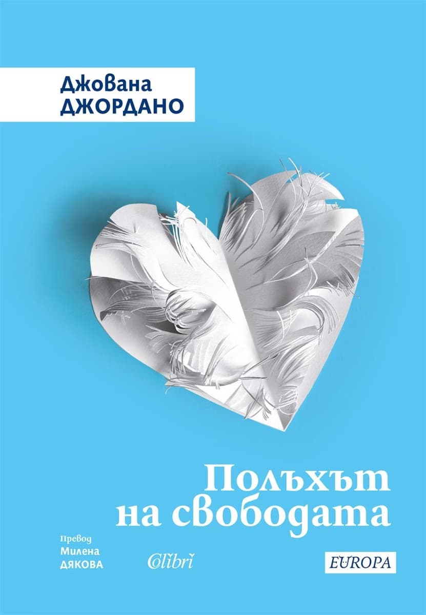 Корица на „Полъхът на свободата" — Джована Джордано