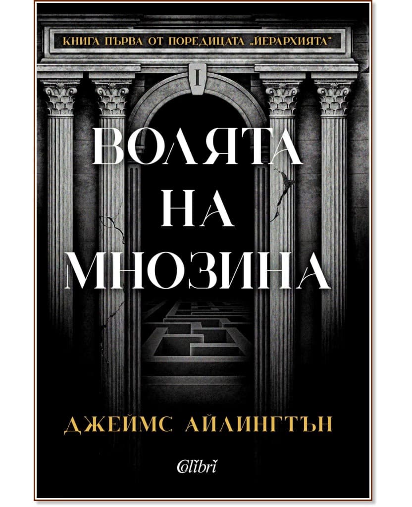 Корица на „Волята на мнозина" — Джеймс Айлингтън